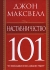 Наставничество 101 Издательство: Попурри, 2009 г Твердый переплет, 160 стр ISBN 978-985-15-0668-8, 978-1-4002-8022-3 Тираж: 5000 экз Формат: 70x100/32 (~120х165 мм) инфо 918d.