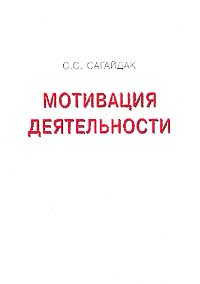 Мотивация деятельности Букинистическое издание Издательство: Адукацыя i выхаванне, 2001 г Мягкая обложка, 208 стр ISBN 985-6610-52-4 Тираж: 300 экз Формат: 60x90/16 (~145х217 мм) инфо 979d.