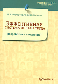 Эффективная система оплаты труда Разработка и внедрение Серия: Управление персоналом инфо 983d.