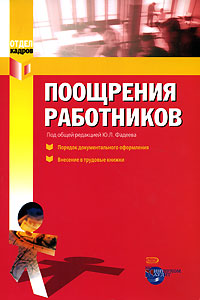 Поощрения работников Серия: Отдел кадров инфо 1078d.