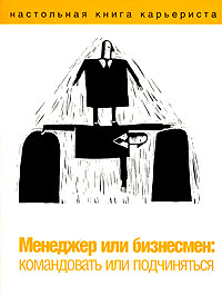 Менеджер или бизнесмен: командовать или подчиняться Серия: Настольная книга карьериста инфо 1278d.