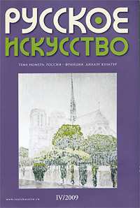 Русское искусство, № 4(24), 2009 Периодическое издание Издательство: Благотворительный Фонд имени П М Третьякова, 2009 г Мягкая обложка, 176 стр Тираж: 5000 экз Формат: 200x280 Мелованная бумага, Цветные иллюстрации инфо 8406d.