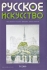 Русское искусство, № 4(24), 2009 Периодическое издание Издательство: Благотворительный Фонд имени П М Третьякова, 2009 г Мягкая обложка, 176 стр Тираж: 5000 экз Формат: 200x280 Мелованная бумага, Цветные иллюстрации инфо 8406d.