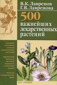 500 важнейших лекарственных растений Издательства: АСТ, Сталкер, 2003 г Твердый переплет, 512 стр ISBN 5-17-021086-8, 966-696-140-7 Тираж: 5000 экз Формат: 70x100/16 (~167x236 мм) инфо 4911e.