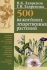 500 важнейших лекарственных растений Издательства: АСТ, Сталкер, 2003 г Твердый переплет, 512 стр ISBN 5-17-021086-8, 966-696-140-7 Тираж: 5000 экз Формат: 70x100/16 (~167x236 мм) инфо 4911e.