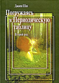 Погружаясь в Периодическую таблицу Второй ряд Издательство: Любовь Лурье, 2007 г Твердый переплет, 224 стр ISBN 978-5-86731-039-4 Тираж: 1000 экз Формат: 70x100/16 (~167x236 мм) инфо 4914e.