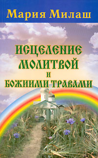 Исцеление Молитвой и Божиими травами Издательства: АСТ, Сова, 2006 г Мягкая обложка, 160 стр ISBN 5-17-035643-9 Тираж: 5000 экз Формат: 84x108/33 инфо 4953e.