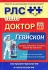 Регистр лекарственных средств России РЛС Доктор Выпуск 11 Гастроэнтерология и гепатология Серия: Регистр лекарственных средств России (РЛС) инфо 4957e.