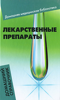 Лекарственные препараты Домашний справочник Серия: Домашняя медицинская библиотека инфо 4960e.