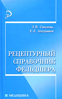 Рецептурный справочник фельдшера Серия: Медицина инфо 4964e.