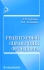 Рецептурный справочник фельдшера Серия: Медицина инфо 4964e.