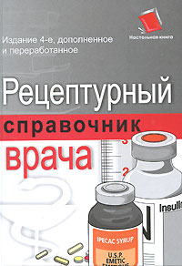 Рецептурный справочник врача Серия: Медицина инфо 4975e.