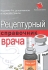 Рецептурный справочник врача Серия: Медицина инфо 4975e.