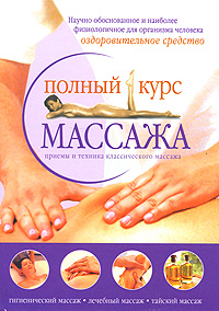 Полный курс массажа Серия: Популярная медицина инфо 4978e.
