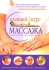 Полный курс массажа Серия: Популярная медицина инфо 4978e.