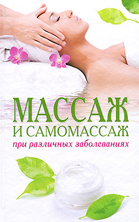 Массаж и самомассаж при различных заболеваниях Издательство: Мир книги, 2010 г Твердый переплет, 240 стр ISBN 978-5-486-03296-7 Тираж: 11500 экз Формат: 130x205 инфо 4986e.