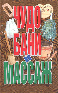 Чудо бани и массаж Издательство: Харвест, 2006 г Твердый переплет, 416 стр ISBN 985-13-2819-7, 985-13-7656-6 Тираж: 5100 экз Формат: 84x108/32 (~130х205 мм) инфо 4988e.
