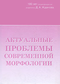 Актуальные проблемы современной морфологии Антология Издательство: ДЕАН, 2008 г Твердый переплет, 224 стр ISBN 978-5-93630-703-4 Тираж: 300 экз Формат: 70x100/16 (~167x236 мм) инфо 4995e.