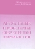 Актуальные проблемы современной морфологии Антология Издательство: ДЕАН, 2008 г Твердый переплет, 224 стр ISBN 978-5-93630-703-4 Тираж: 300 экз Формат: 70x100/16 (~167x236 мм) инфо 4995e.