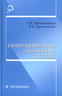 Гастроэнтерология Заболевания желудка Серия: Медицина инфо 4996e.