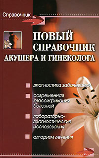 Новый справочник акушера и гинеколога Серия: Справочник инфо 4998e.