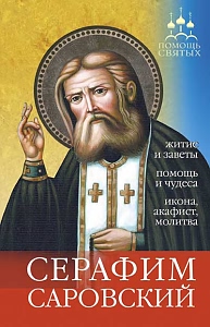 Помощь святых Серафим Саровский Житие и заветы, помощь и чудеса, икона, акафист, молитва Серия: Помощь святых инфо 5009e.