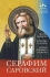 Помощь святых Серафим Саровский Житие и заветы, помощь и чудеса, икона, акафист, молитва Серия: Помощь святых инфо 5009e.