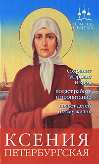Ксения Петербургская Серия: Православные святыни инфо 5010e.