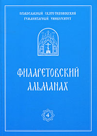 Филаретовский альманах Выпуск 4 Серия: Филаретовский альманах (альманах) инфо 5013e.