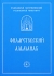 Филаретовский альманах Выпуск 4 Серия: Филаретовский альманах (альманах) инфо 5013e.