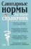 Санитарные нормы Полный справочник Издательство: Эксмо, 2006 г Твердый переплет, 768 стр ISBN 5-699-16355-7 Тираж: 4000 экз Формат: 84x108/32 (~130х205 мм) инфо 5068e.