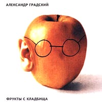Александр Градский Фрукты с кладбища Формат: Audio CD Дистрибьютор: AG коллекция Лицензионные товары Характеристики аудионосителей 1994 г Альбом инфо 5421a.