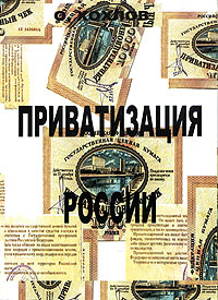 Приватизация России Издательство: Типография "Поволжье", 2005 г Мягкая обложка, 312 стр ISBN 5-98449-018-8 Тираж: 2500 экз Формат: 60x90/16 (~145х217 мм) инфо 6402a.