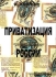 Приватизация России Издательство: Типография "Поволжье", 2005 г Мягкая обложка, 312 стр ISBN 5-98449-018-8 Тираж: 2500 экз Формат: 60x90/16 (~145х217 мм) инфо 6402a.