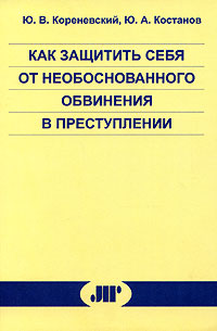 Как защитить себя от необоснованного обвинения в преступлении Серия: Библиотека "ЮрИнфоР" инфо 3974i.